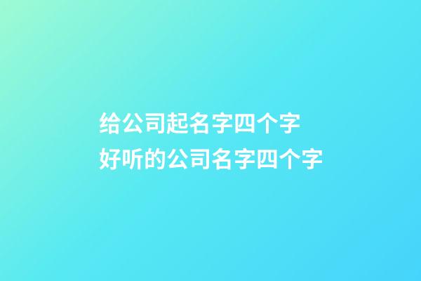 给公司起名字四个字 好听的公司名字四个字-第1张-公司起名-玄机派